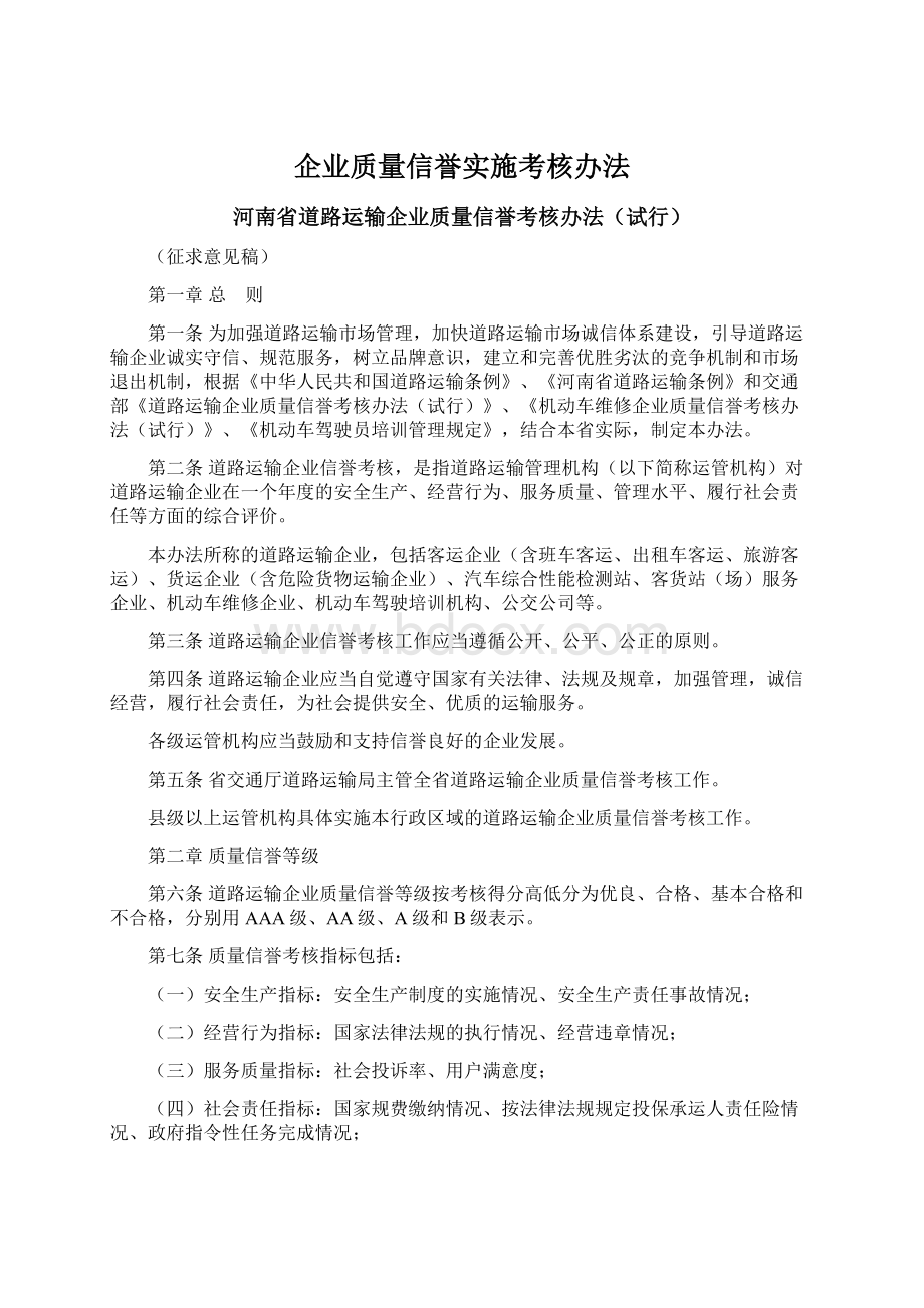 企业质量信誉实施考核办法.docx_第1页