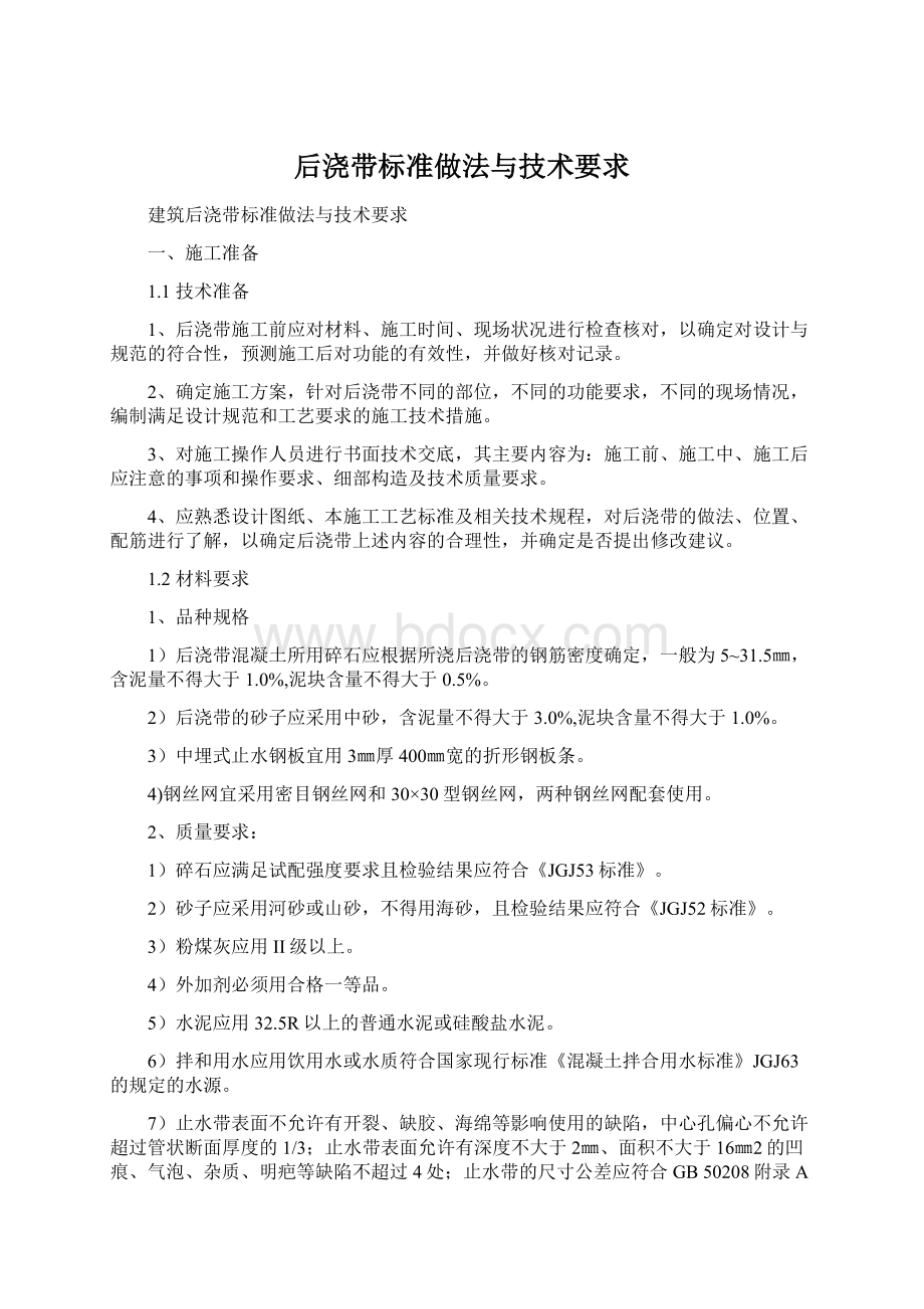 后浇带标准做法与技术要求Word文件下载.docx