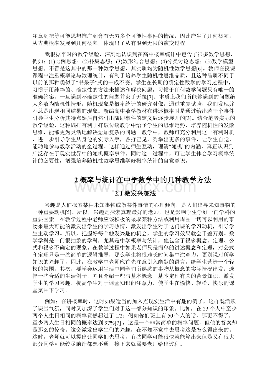 浅谈中学数学中概率与统计的教学方法Word格式.docx_第2页