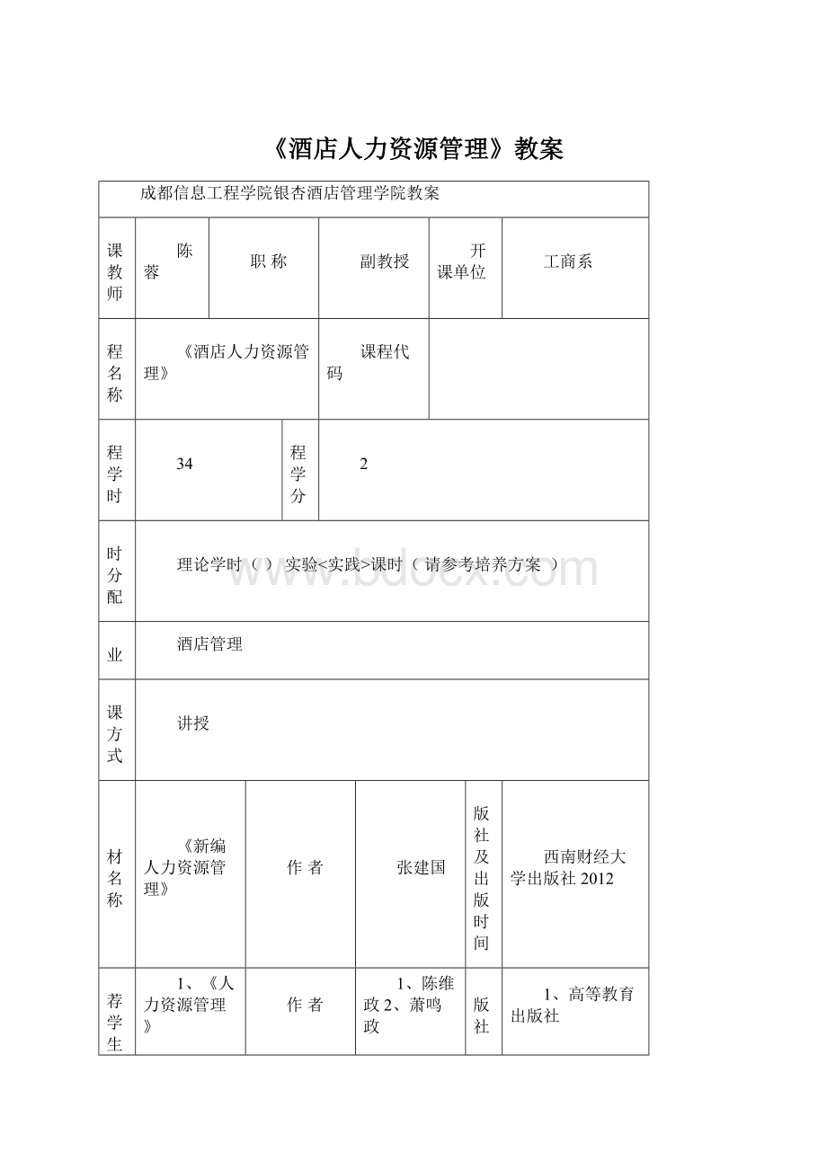 《酒店人力资源管理》教案Word文件下载.docx_第1页