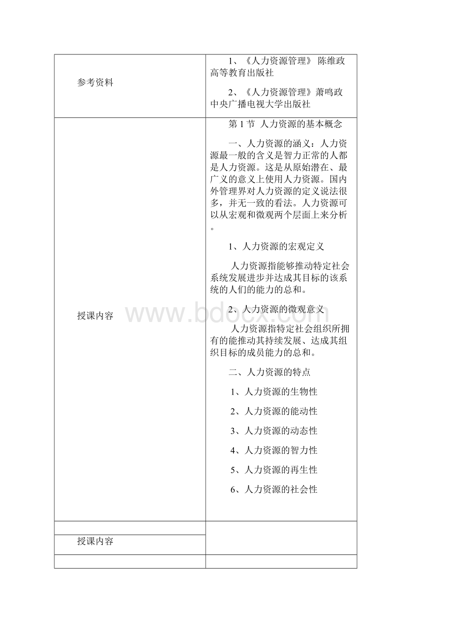 《酒店人力资源管理》教案Word文件下载.docx_第3页