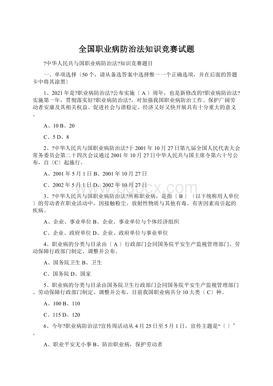 全国职业病防治法知识竞赛试题.docx_第1页