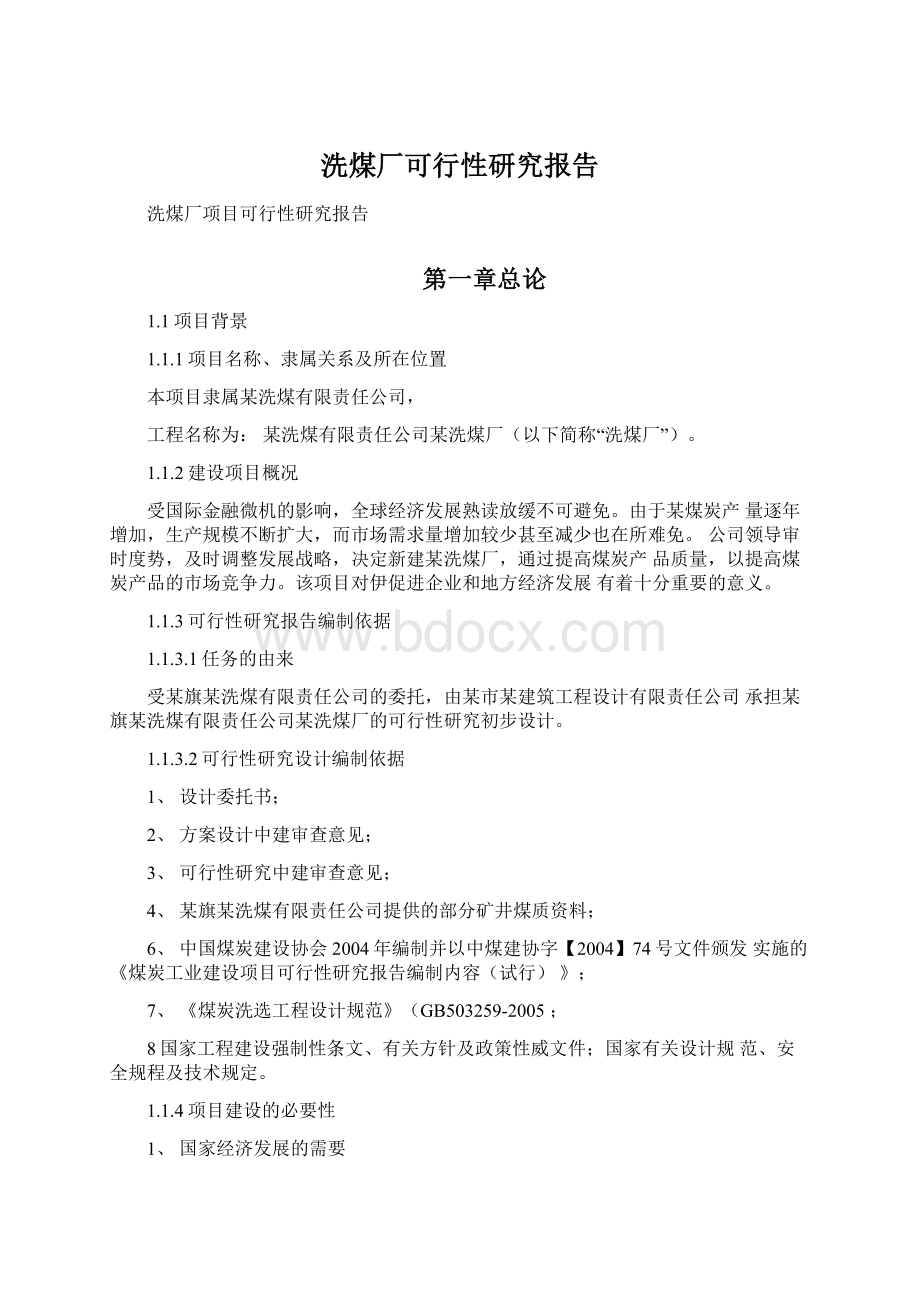 洗煤厂可行性研究报告.docx_第1页