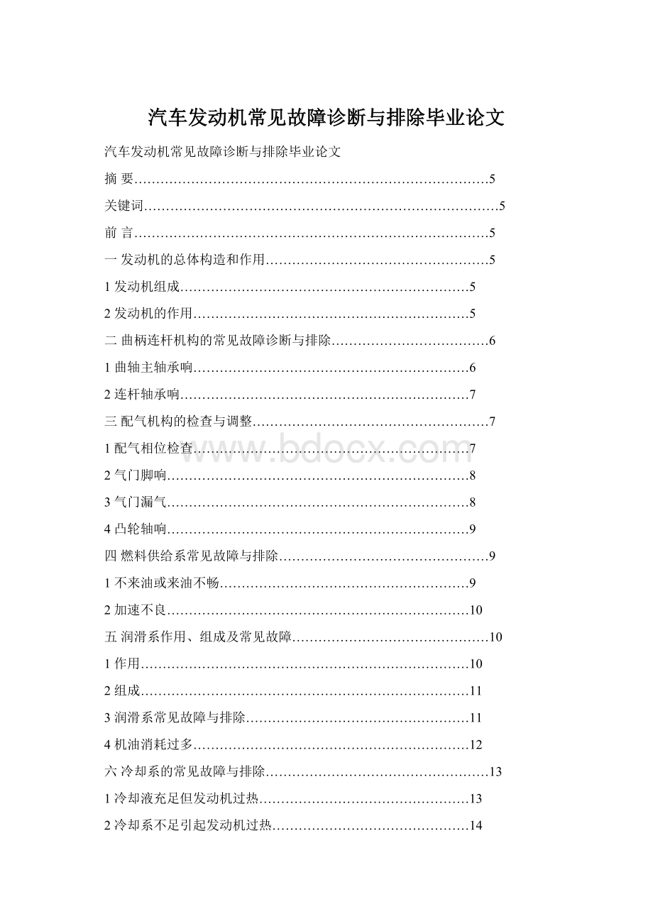 汽车发动机常见故障诊断与排除毕业论文Word格式文档下载.docx_第1页