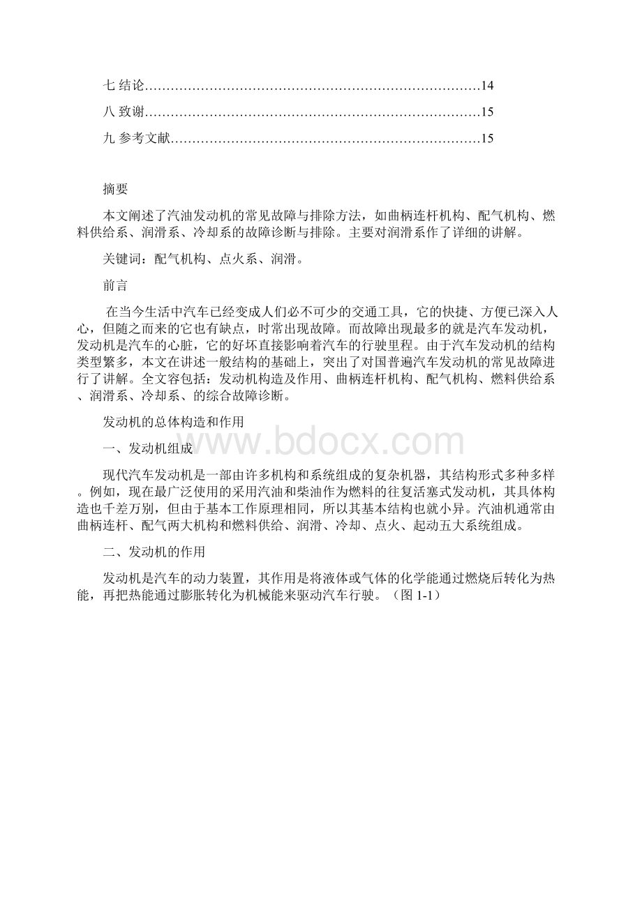 汽车发动机常见故障诊断与排除毕业论文Word格式文档下载.docx_第2页