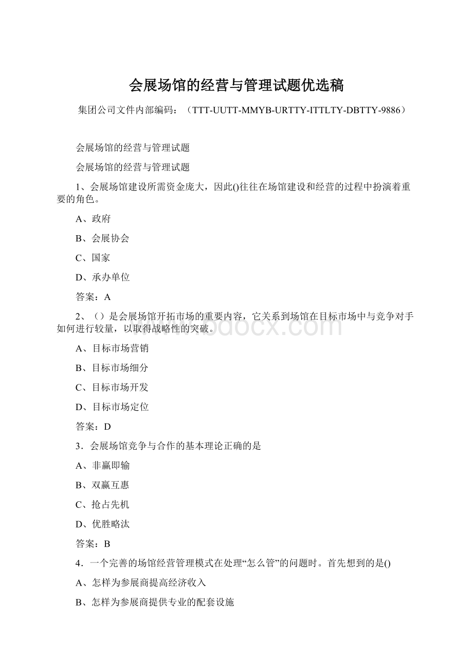 会展场馆的经营与管理试题优选稿.docx_第1页