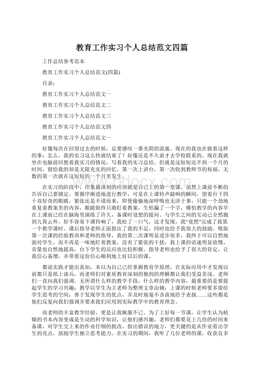 教育工作实习个人总结范文四篇Word文件下载.docx_第1页