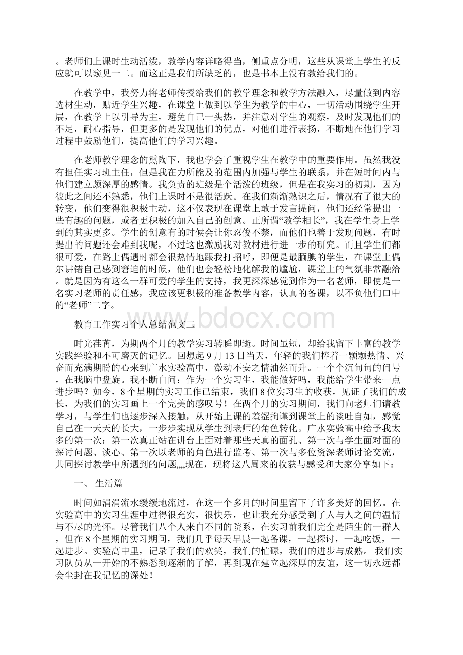 教育工作实习个人总结范文四篇Word文件下载.docx_第2页