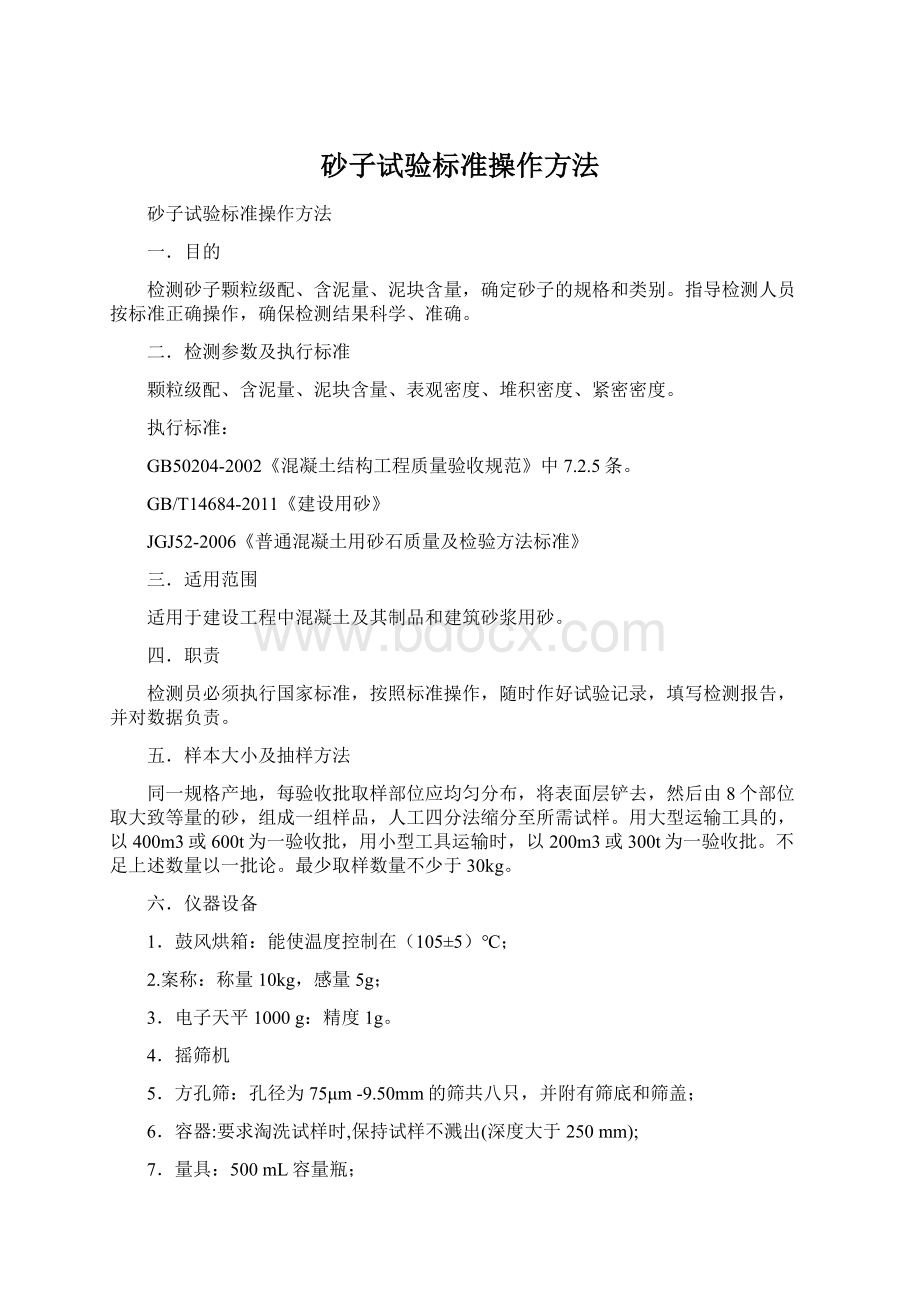 砂子试验标准操作方法.docx