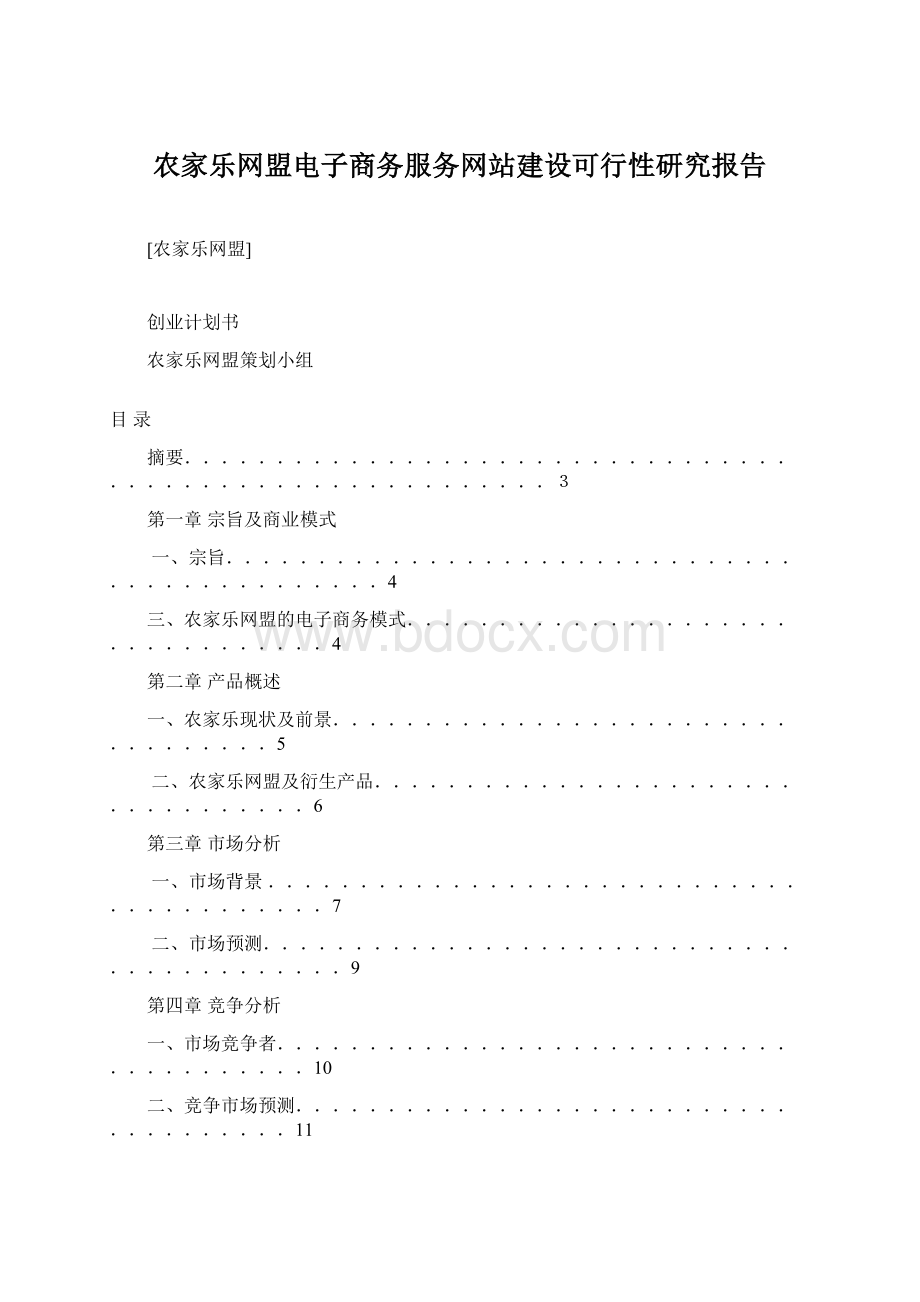 农家乐网盟电子商务服务网站建设可行性研究报告Word格式.docx_第1页