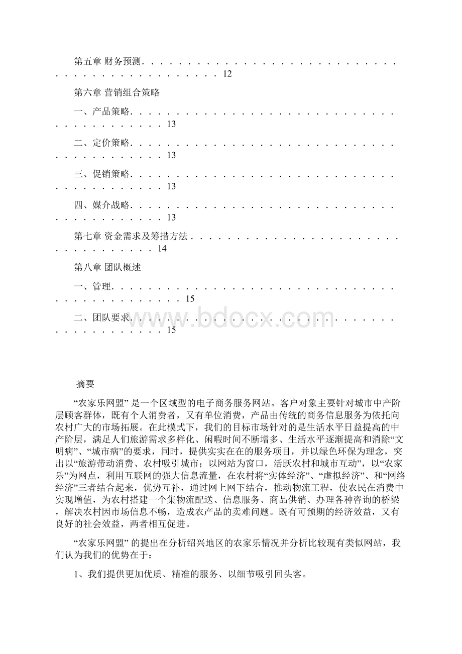 农家乐网盟电子商务服务网站建设可行性研究报告Word格式.docx_第2页