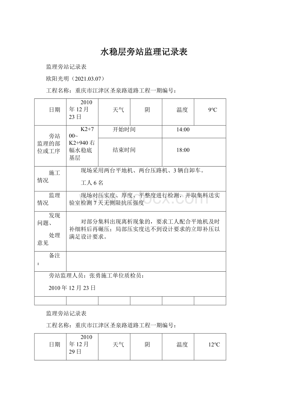 水稳层旁站监理记录表.docx_第1页