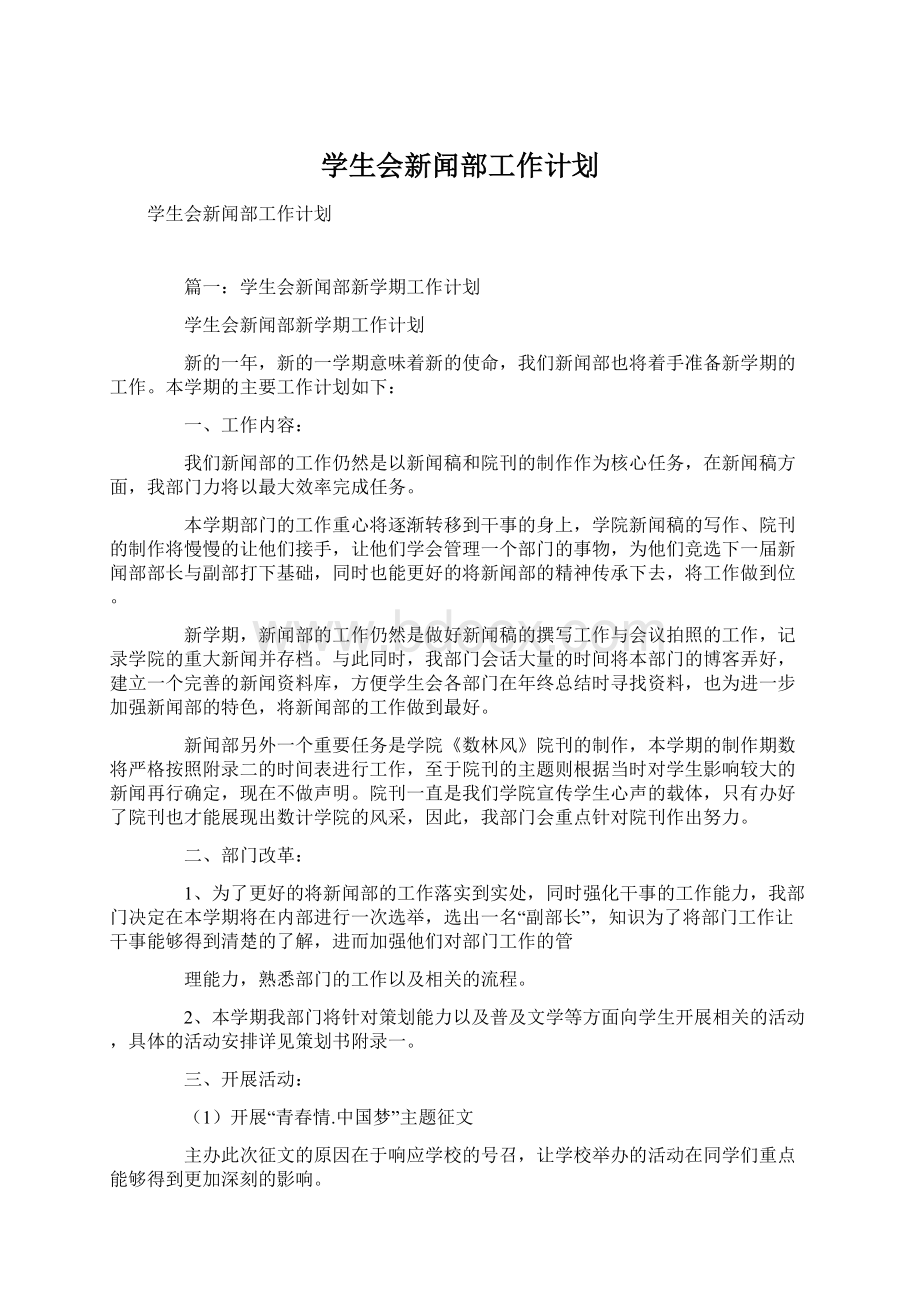 学生会新闻部工作计划.docx_第1页