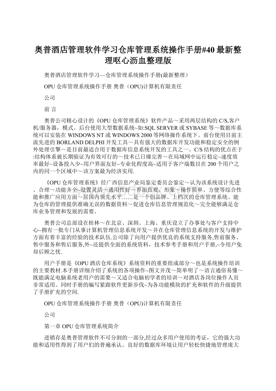 奥普酒店管理软件学习仓库管理系统操作手册#40最新整理呕心沥血整理版.docx