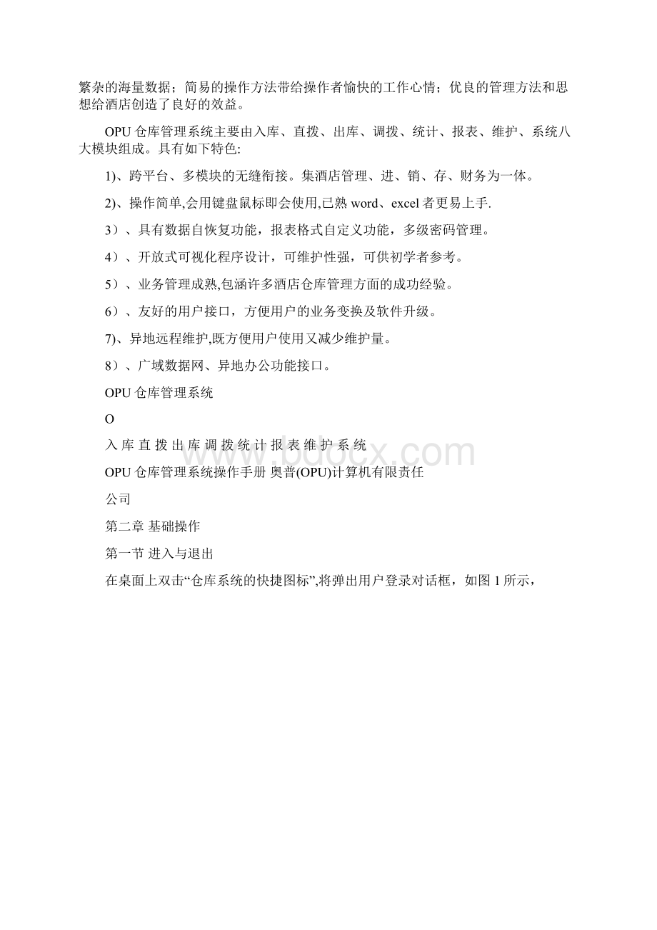 奥普酒店管理软件学习仓库管理系统操作手册#40最新整理呕心沥血整理版Word文档格式.docx_第2页