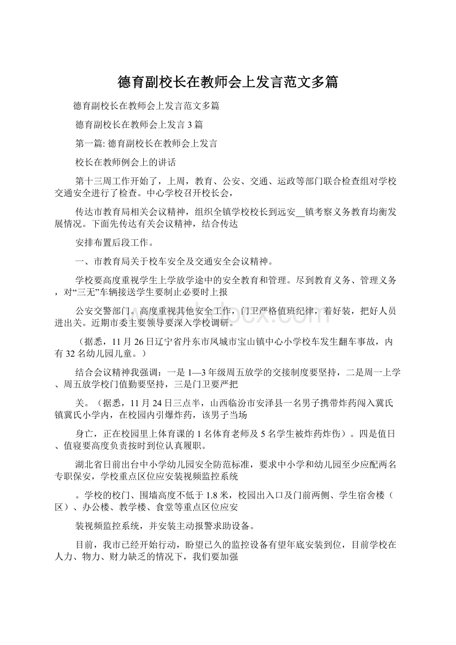 德育副校长在教师会上发言范文多篇Word文件下载.docx