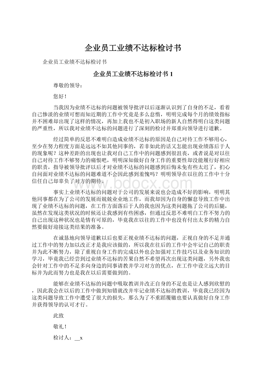 企业员工业绩不达标检讨书文档格式.docx_第1页