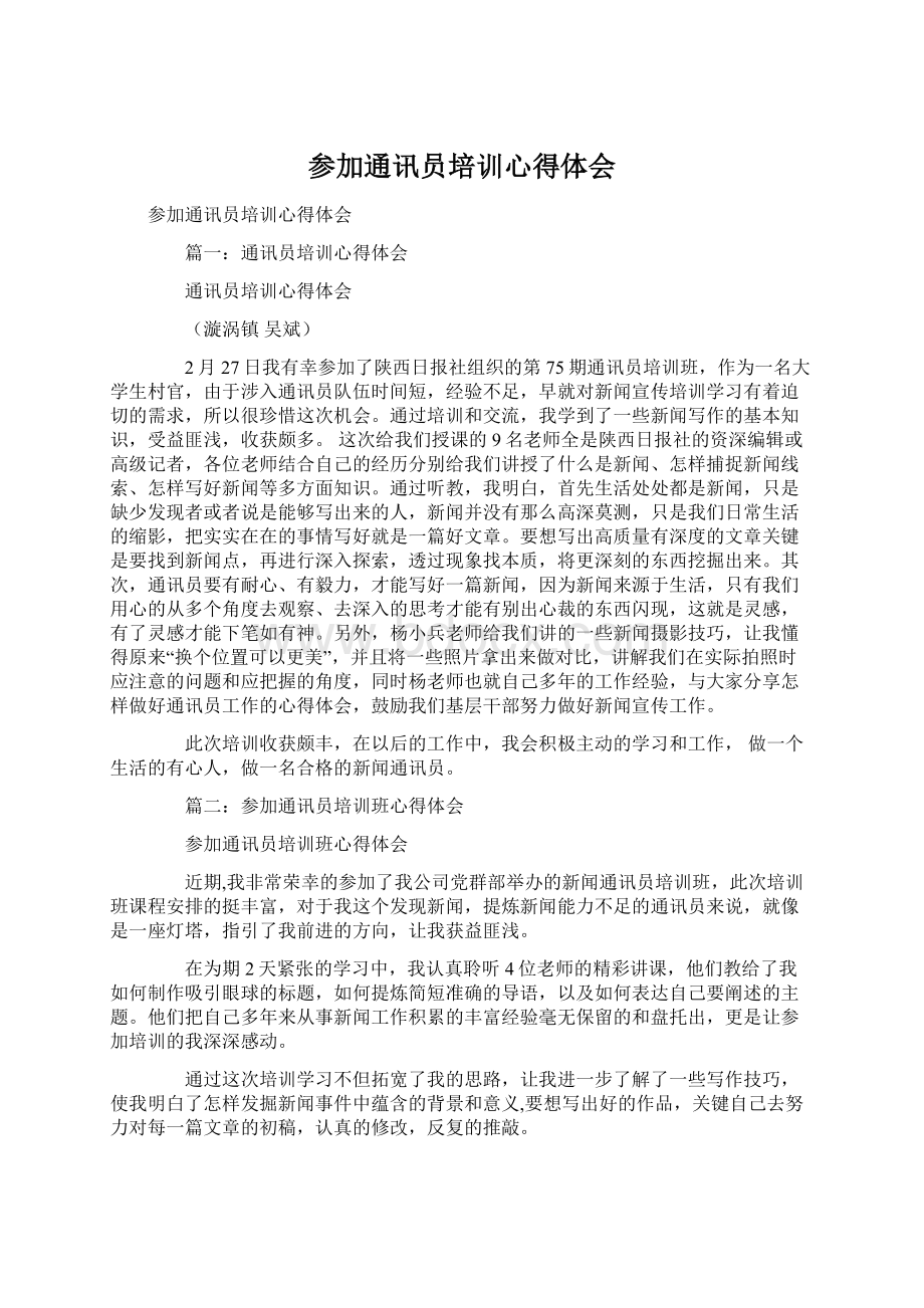 参加通讯员培训心得体会Word文档下载推荐.docx