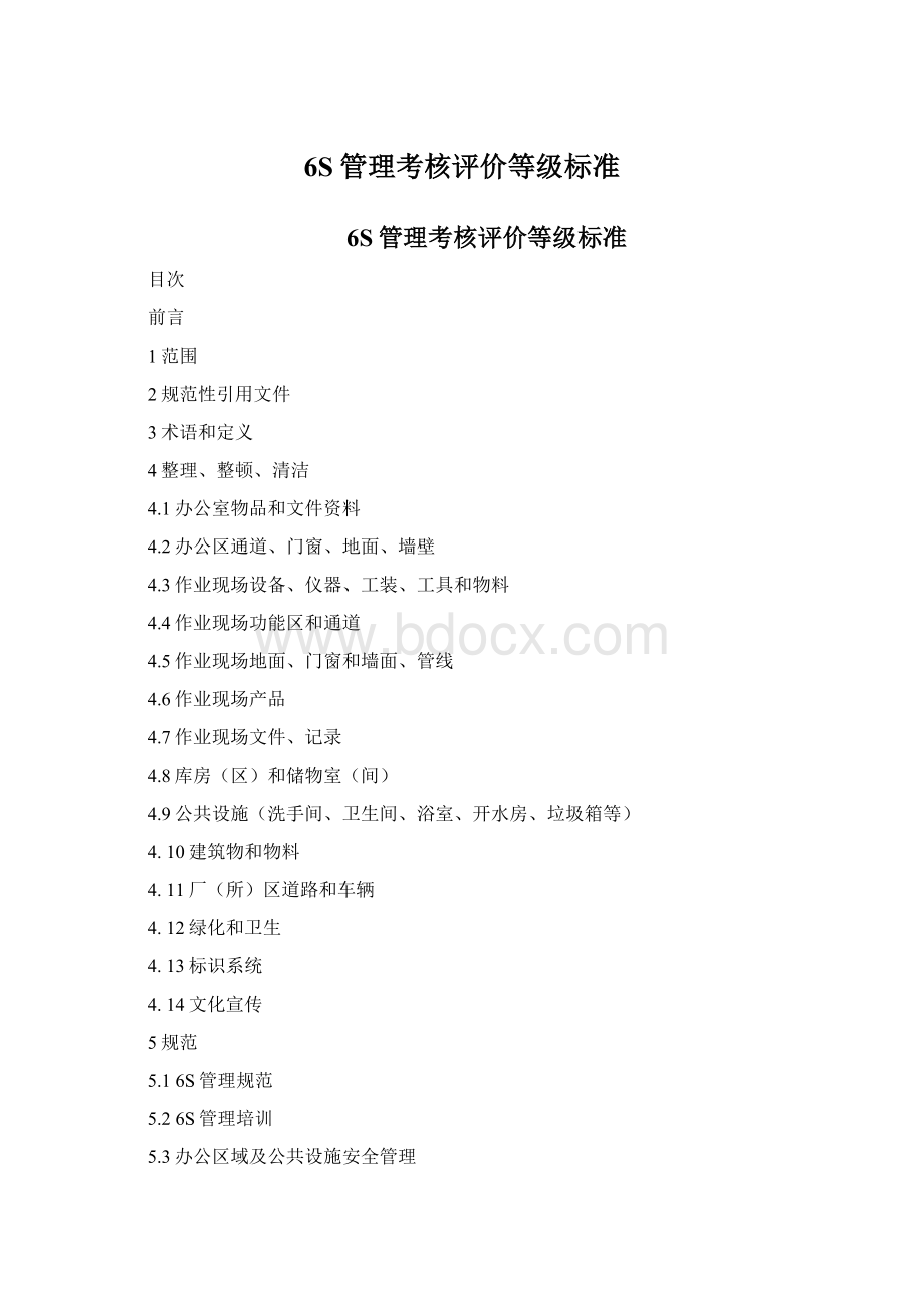 6S管理考核评价等级标准Word下载.docx_第1页