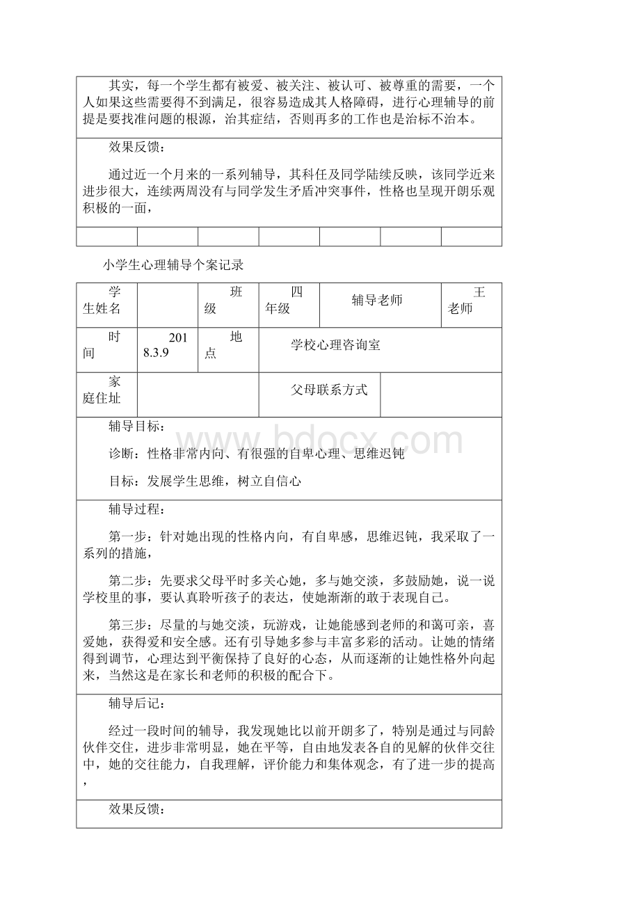 最新16小学生心理辅导个案记录.docx_第2页