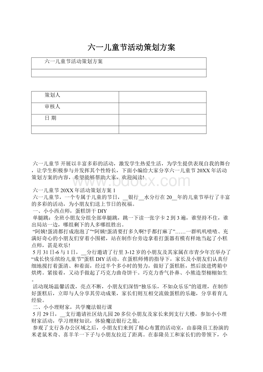 六一儿童节活动策划方案.docx_第1页