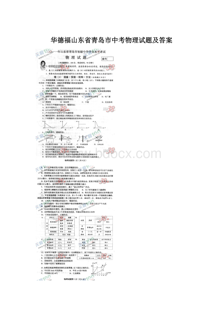 华德福山东省青岛市中考物理试题及答案Word格式文档下载.docx_第1页