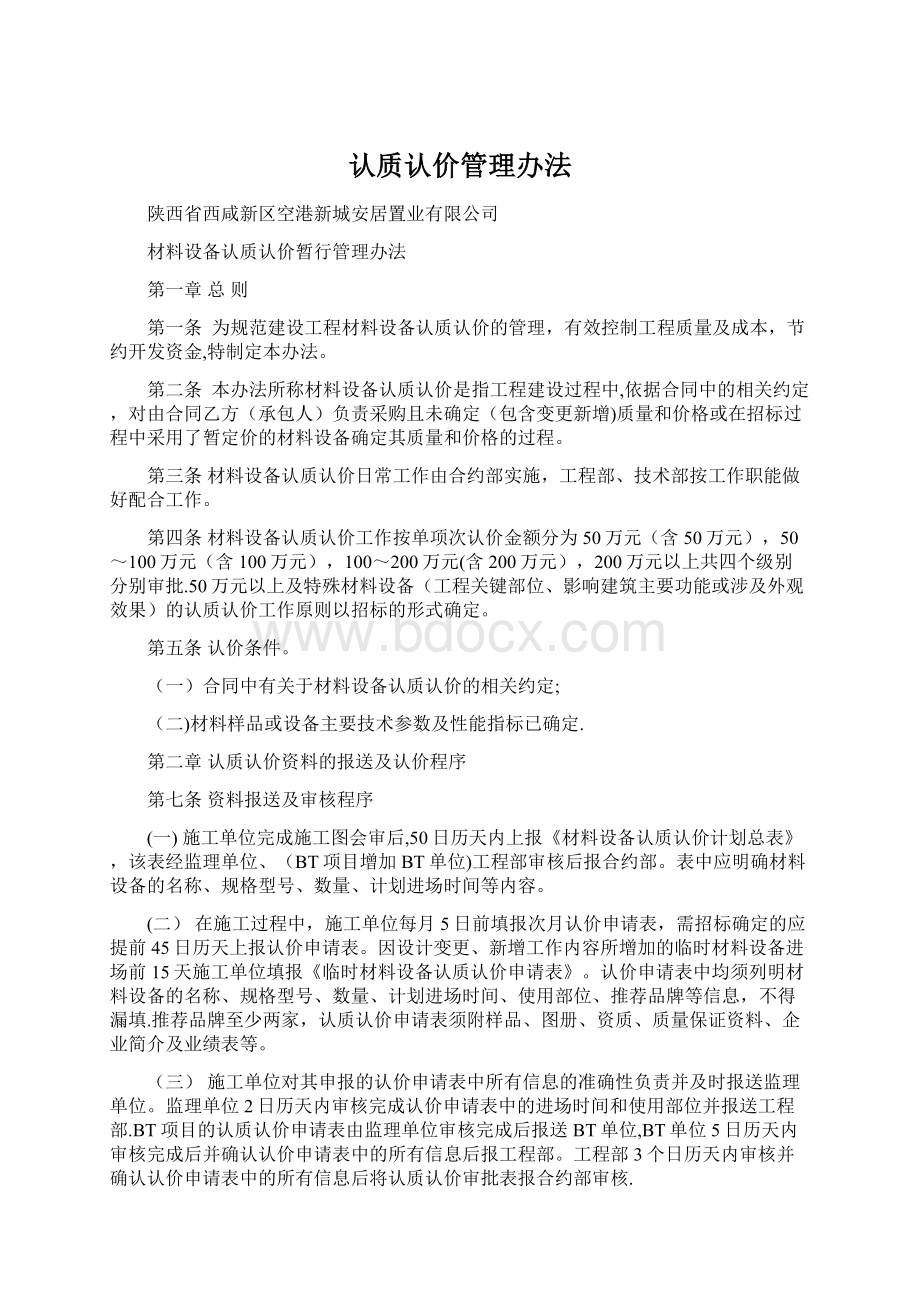 认质认价管理办法.docx