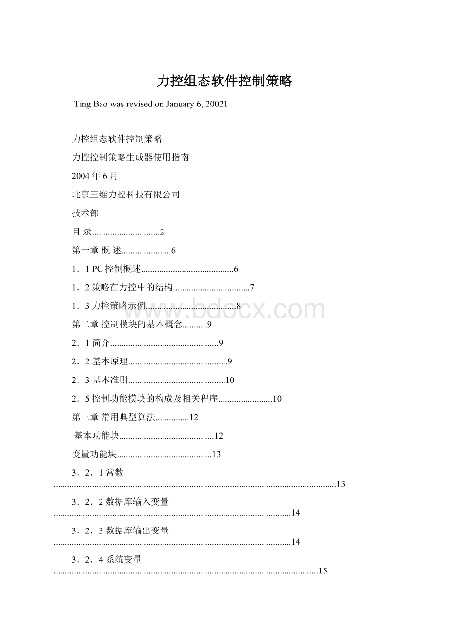 力控组态软件控制策略Word文件下载.docx