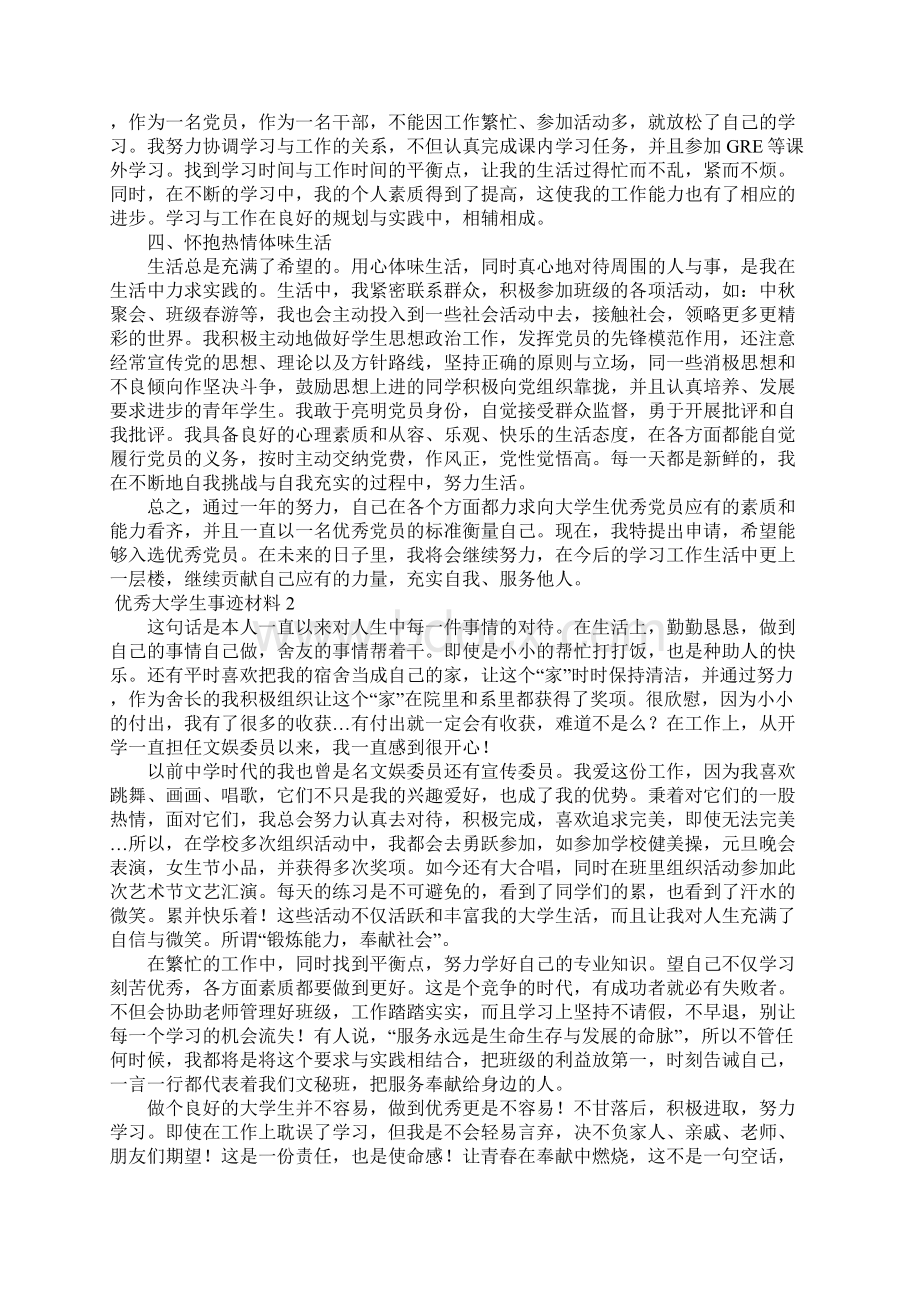 优秀大学生事迹材料5篇.docx_第2页