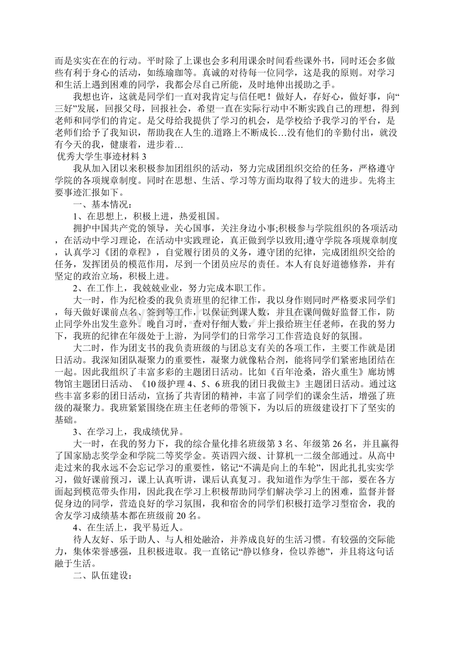 优秀大学生事迹材料5篇.docx_第3页