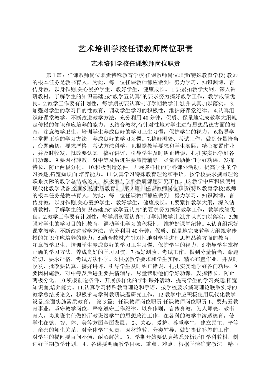 艺术培训学校任课教师岗位职责Word格式文档下载.docx