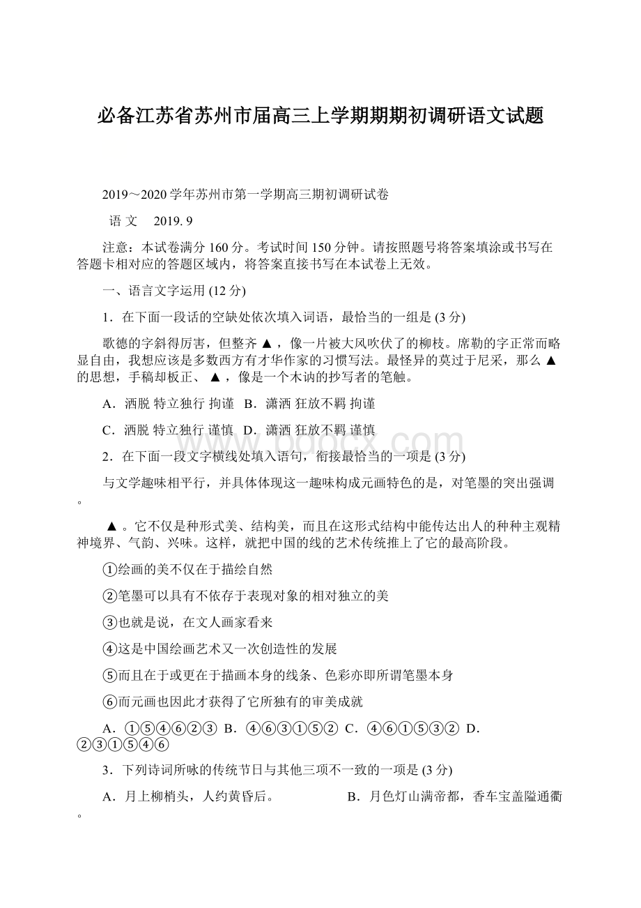 必备江苏省苏州市届高三上学期期期初调研语文试题.docx