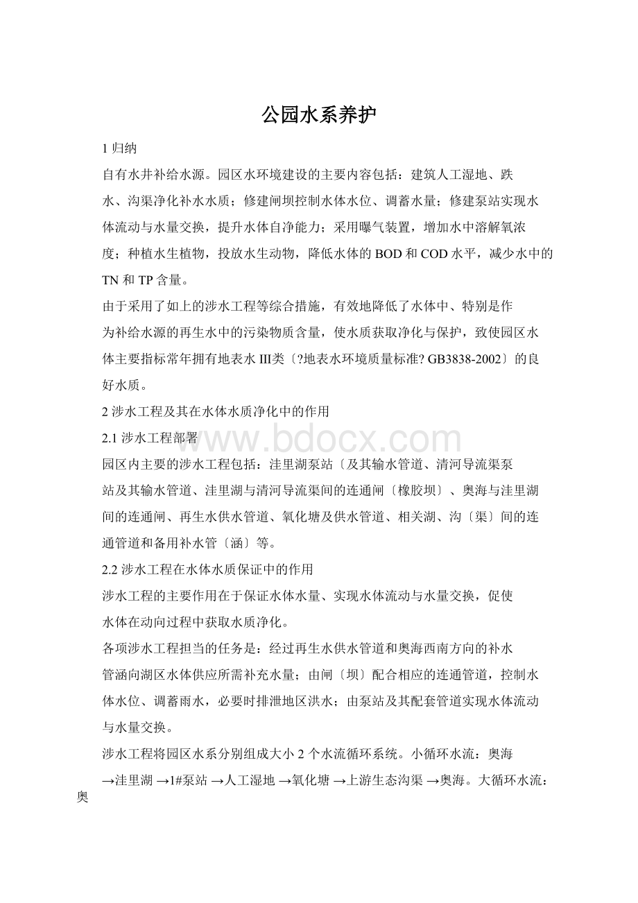 公园水系养护Word文件下载.docx