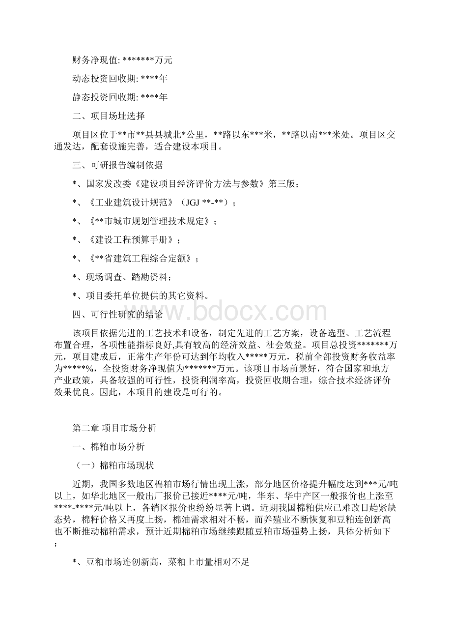 棉籽油浸出项目可行性研究报告Word文档格式.docx_第2页