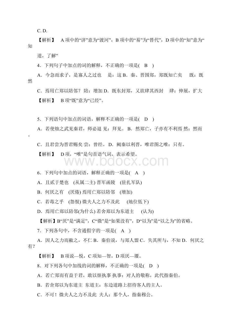 练习题烛之武退秦师练习题教师版.docx_第2页