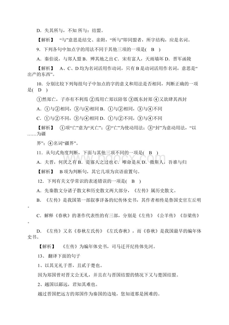 练习题烛之武退秦师练习题教师版.docx_第3页