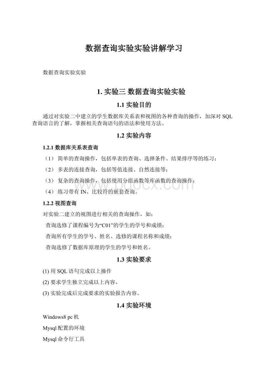 数据查询实验实验讲解学习.docx