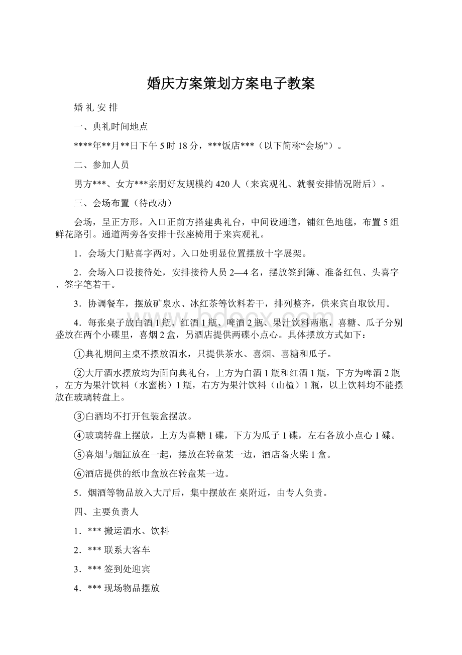 婚庆方案策划方案电子教案.docx_第1页