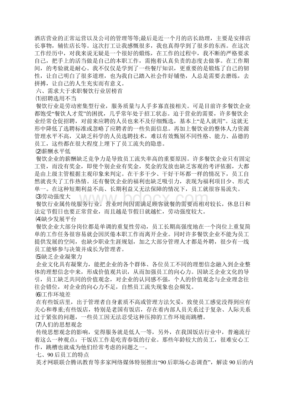 中餐厅的实习报告5篇.docx_第2页