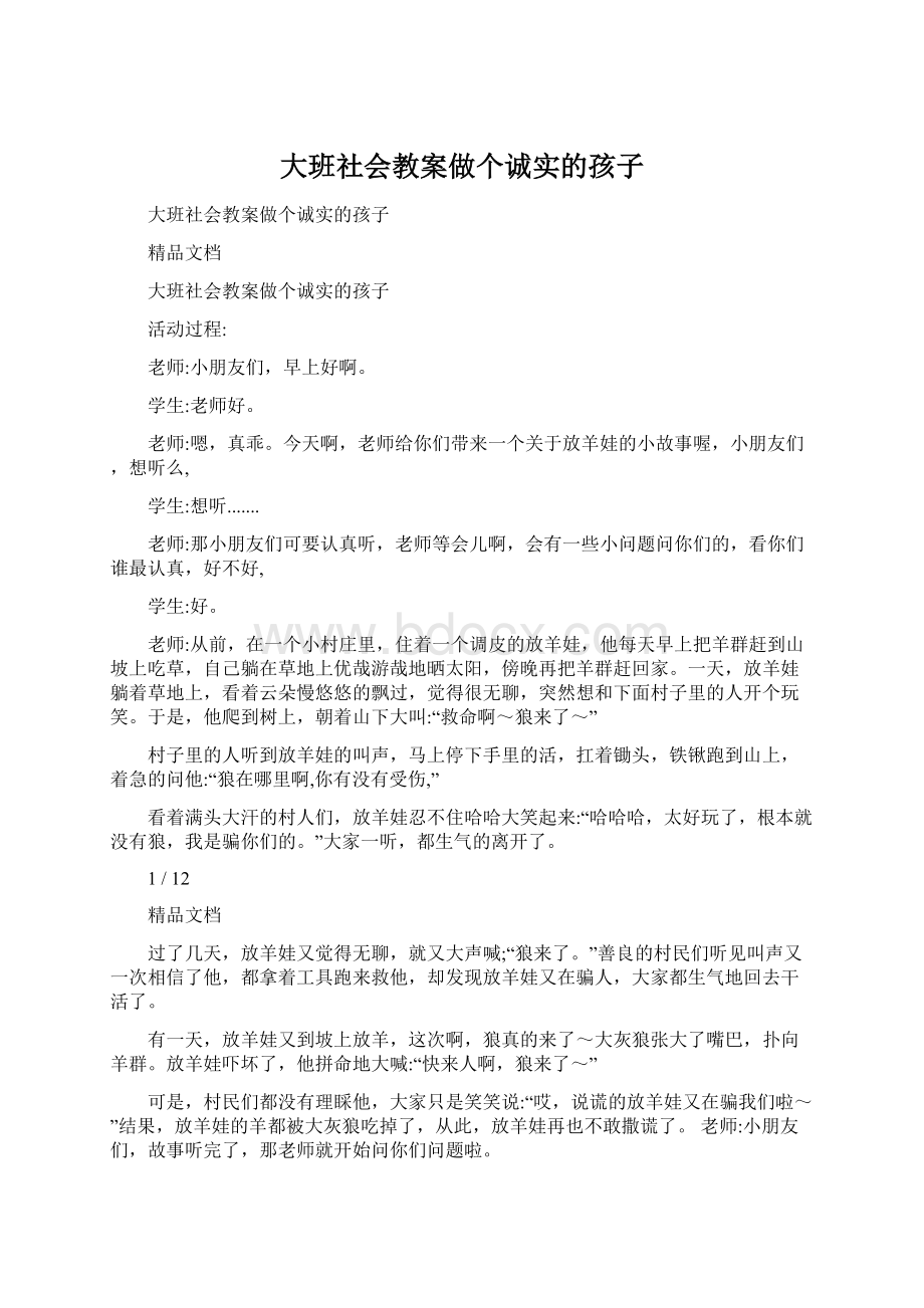 大班社会教案做个诚实的孩子.docx_第1页