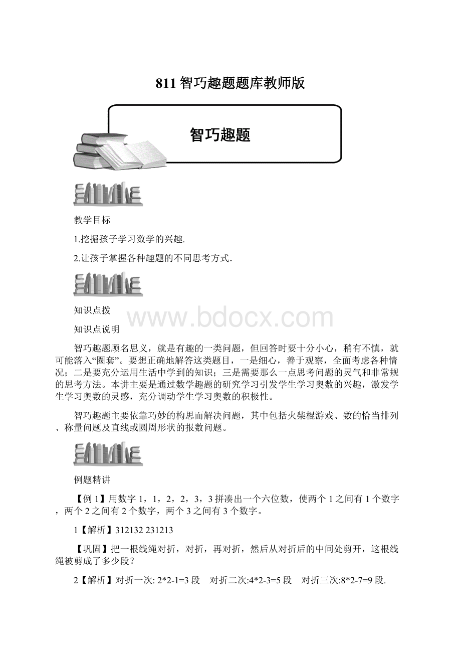 811智巧趣题题库教师版Word文件下载.docx_第1页