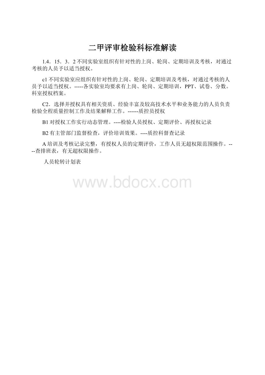 二甲评审检验科标准解读Word文档格式.docx