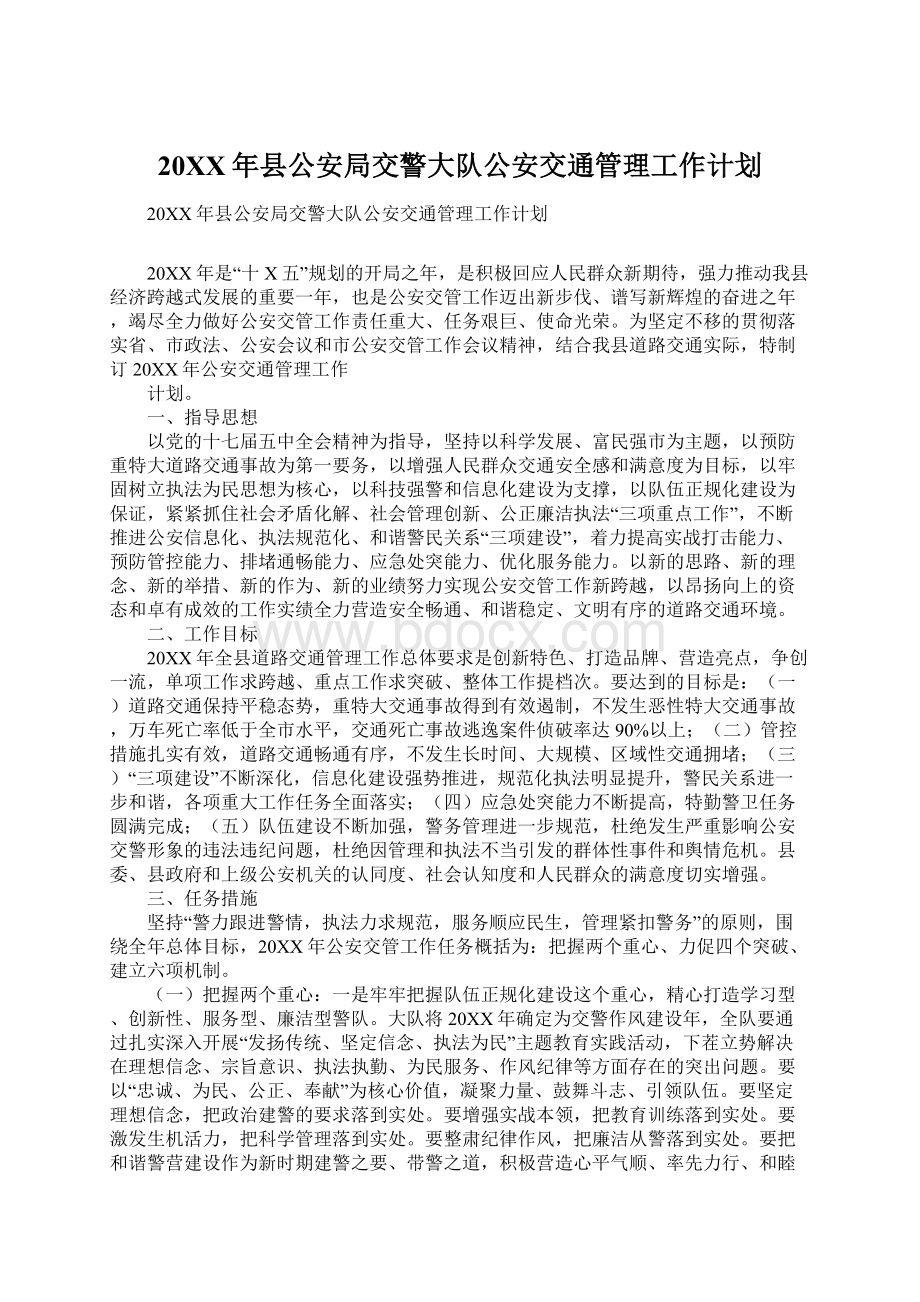 20XX年县公安局交警大队公安交通管理工作计划.docx