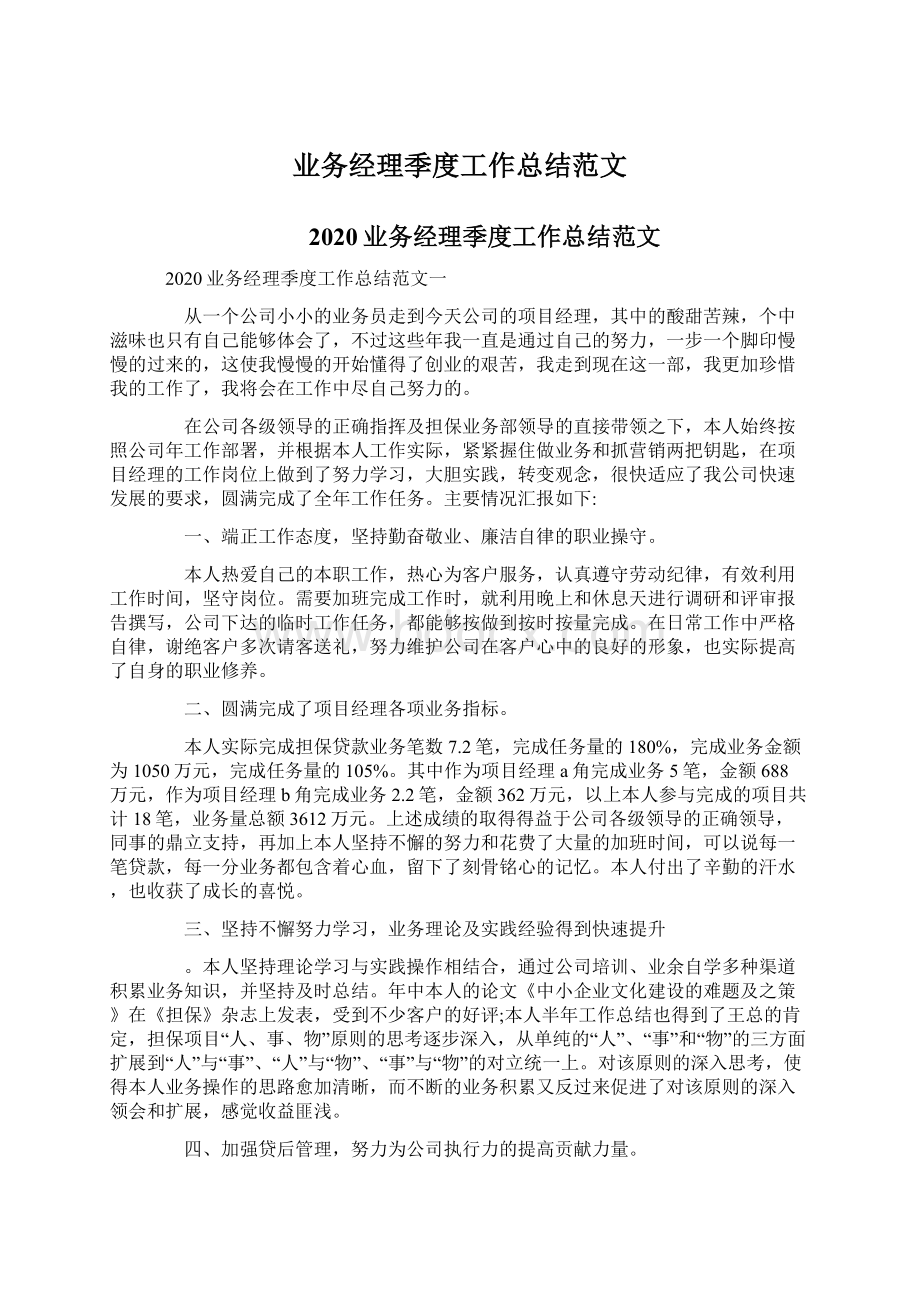 业务经理季度工作总结范文Word文档下载推荐.docx