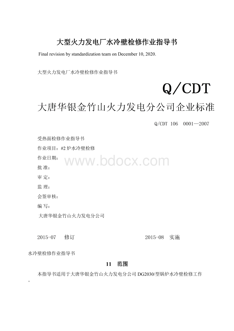 大型火力发电厂水冷壁检修作业指导书.docx