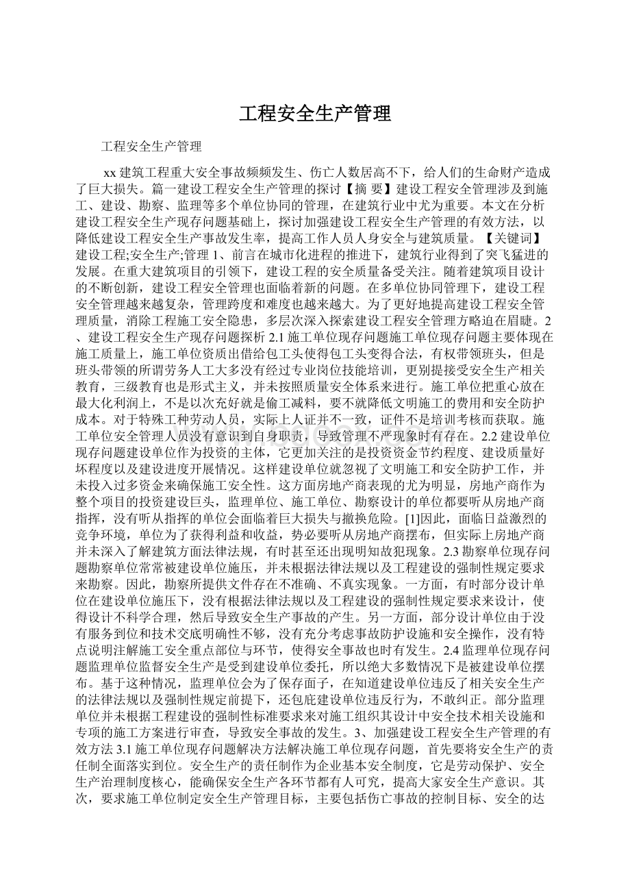 工程安全生产管理Word格式.docx_第1页