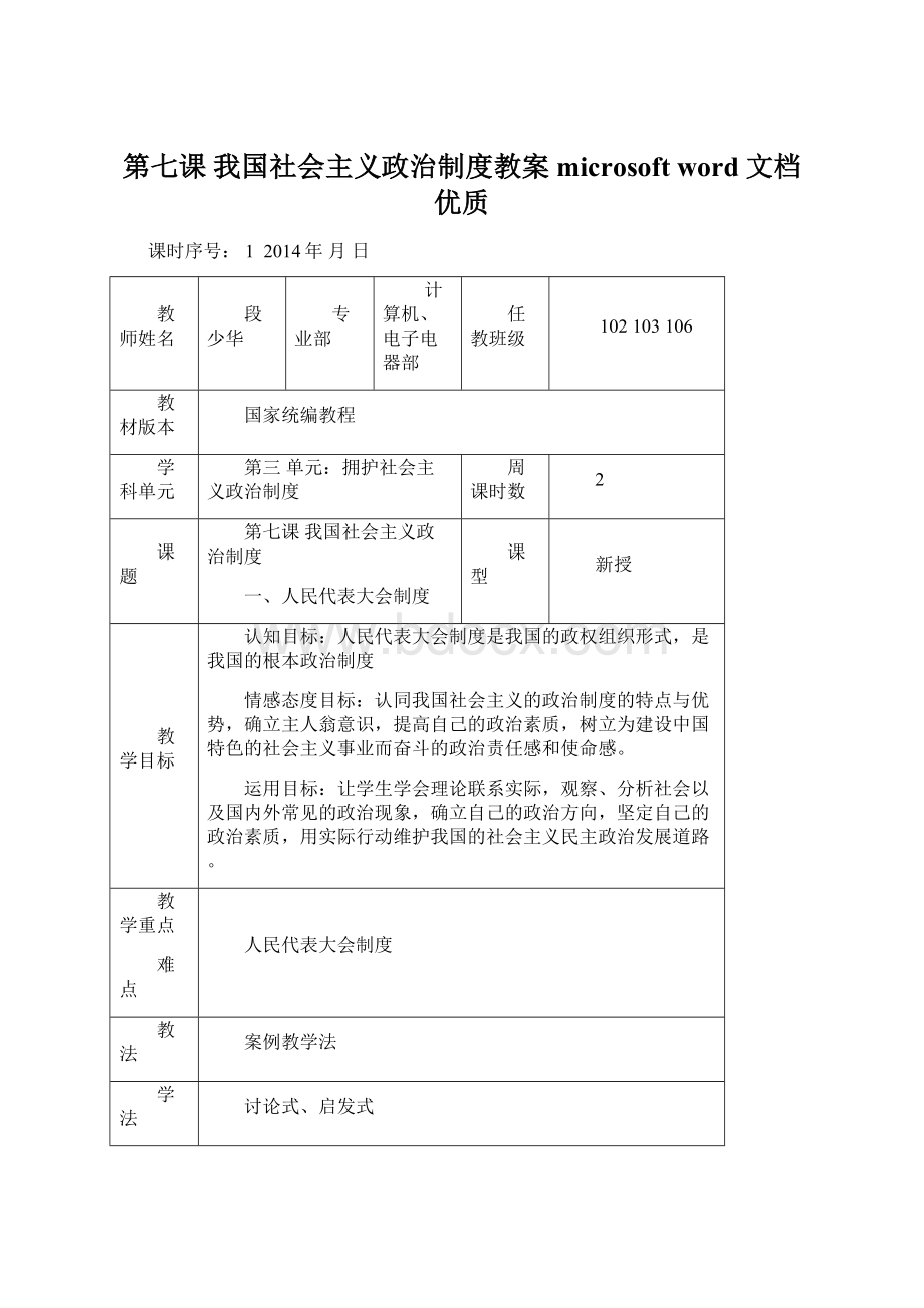 第七课我国社会主义政治制度教案 microsoft word 文档优质.docx