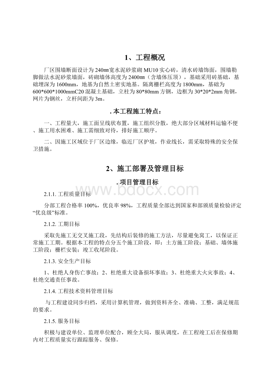 厂区围墙安全技术措施Word下载.docx_第2页