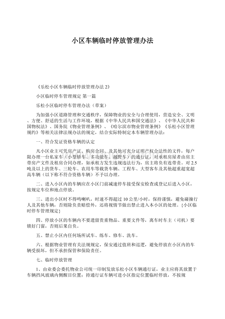 小区车辆临时停放管理办法.docx