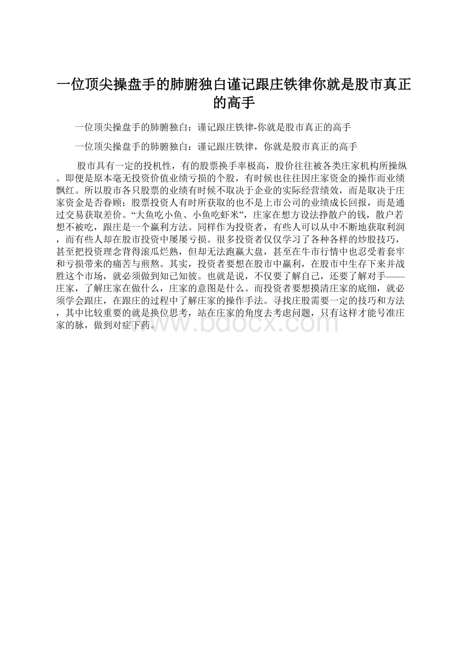 一位顶尖操盘手的肺腑独白谨记跟庄铁律你就是股市真正的高手Word文档下载推荐.docx